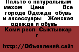 Пальто с натуральным мехом  › Цена ­ 500 - Все города Одежда, обувь и аксессуары » Женская одежда и обувь   . Коми респ.,Сыктывкар г.